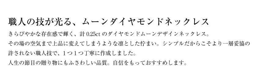 ネックレス レディース 18金 プラチナ ムーン ダイヤモンド 0.25ct  PT900 ゴールド K18  LPUC ララクリスティー｜sears-collection｜09