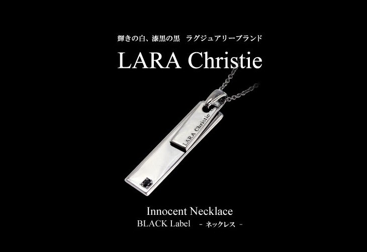 ブランドLARA Christie(ララクリスティー)のイノセント ネックレス（ブラックレーベル）です。