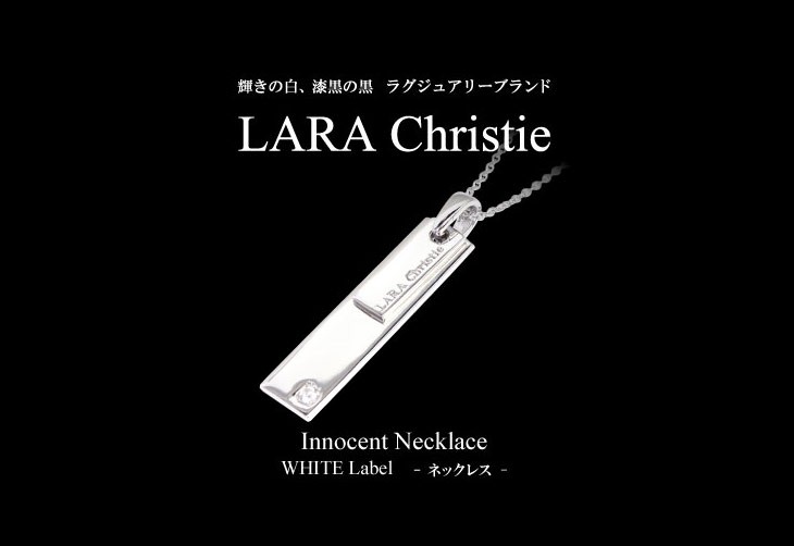 ブランドLARA Christie(ララクリスティー)のイノセント ネックレス（ホワイトレーベル）です。