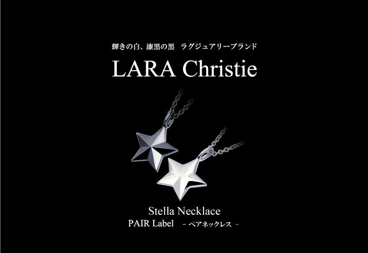 ブランドLARA Christie(ララクリスティー)のステラ ペアネックレスです。