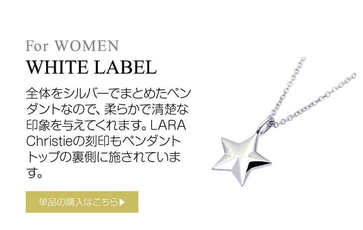 ブランド LARA Christie(ララクリスティー)のステラ ネックレス（ホワイトレーベル）はこちらから。