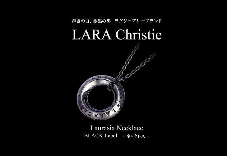 ブランドLARA Christie(ララクリスティー)のローラシア ネックレス（ブラックレーベル）です。