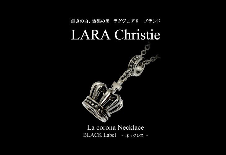 ブランドLARA Christie(ララクリスティー)のラコロナ ネックレス（ブラックレーベル）です。