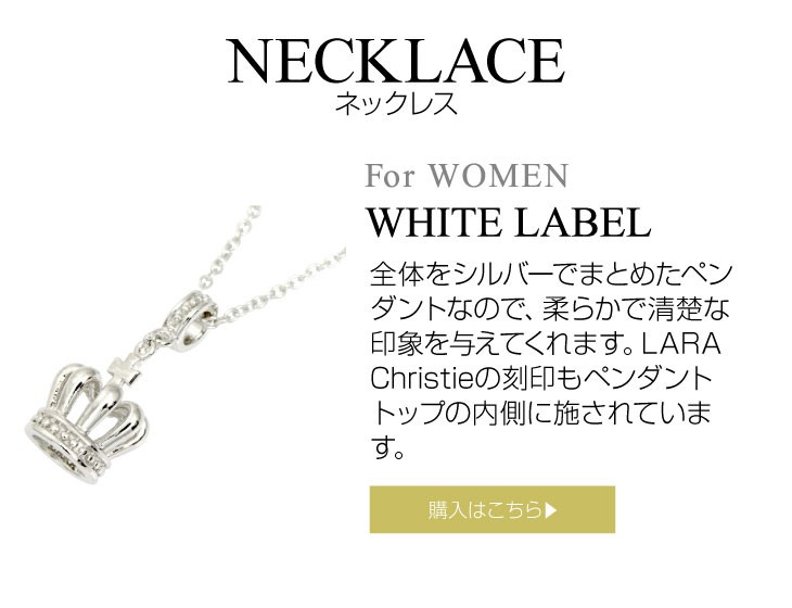 ブランド LARA Christie(ララクリスティー)のラコロナ ネックレス（ホワイトレーベル）はこちらから。