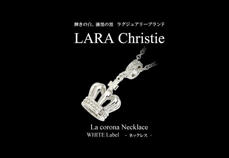 ブランドLARA Christie(ララクリスティー)のラコロナ ネックレス（ホワイトレーベル）です。