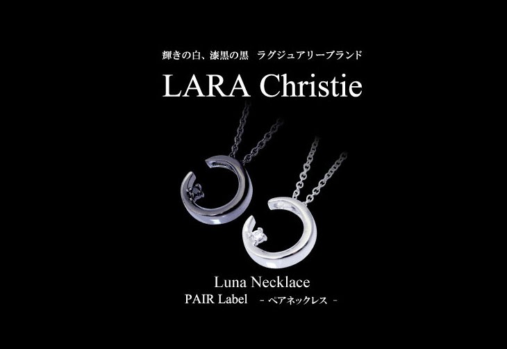 ブランドLARA Christie(ララクリスティー)のルナ ペアネックレスです。