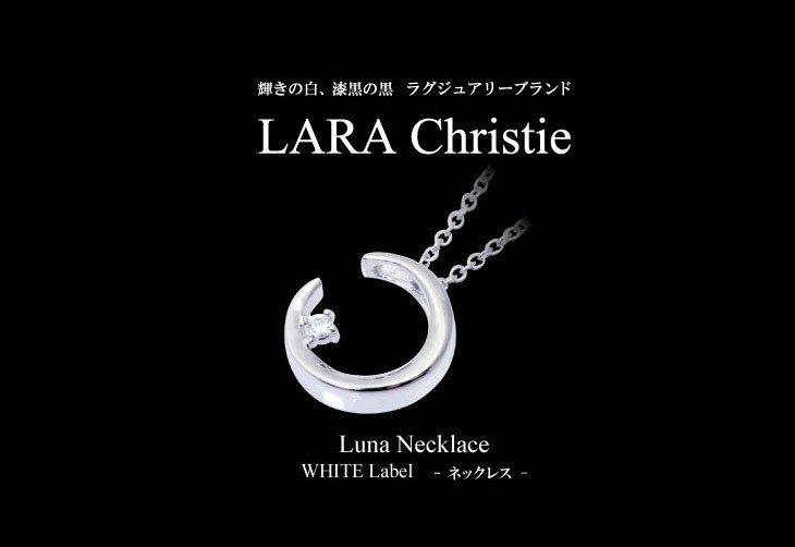 ブランドLARA Christie(ララクリスティー)のルナ ネックレス（ホワイトレーベル）です。