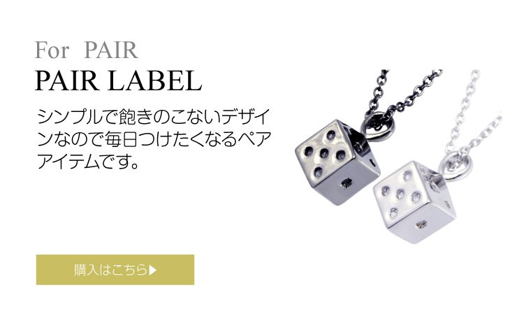 ブランド LARA Christie(ララクリスティー)のディスティニーダイス ペアネックレスはこちらから。