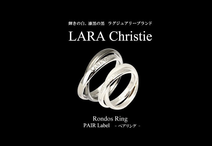 ブランドLARA Christie(ララクリスティー)のロンド ペアリングです。