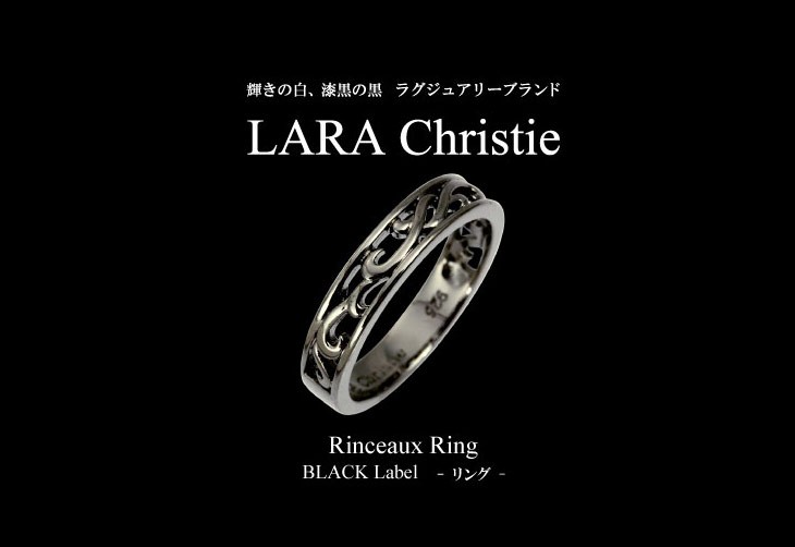 ブランドLARA Christie(ララクリスティー)のランソー リング（ブラックレーベル）です。