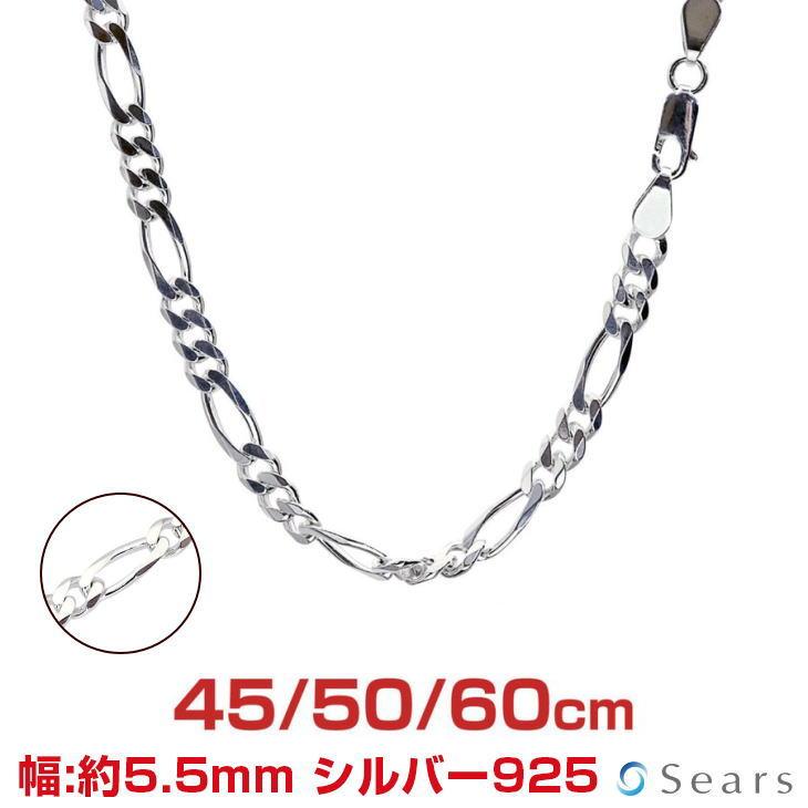 シアーズ シルバーチェーン フィガロ 6面カット 幅5.5mm 長さ 45 50