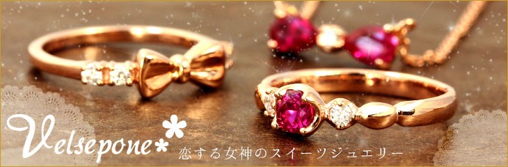 恋する女神のスイーツジュエリー「Velsepone(ベルセポーネ)」