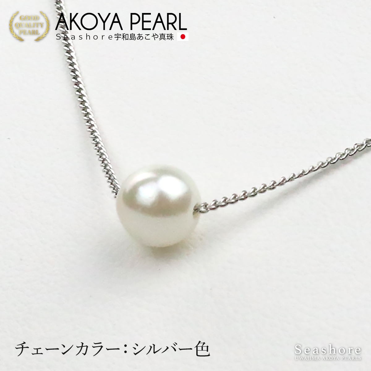 真珠 一粒 ネックレス レディース ホワイト 7.0-8.0mm 真鍮 全３色 当店発送 あこや アコヤ パール｜seashore｜02