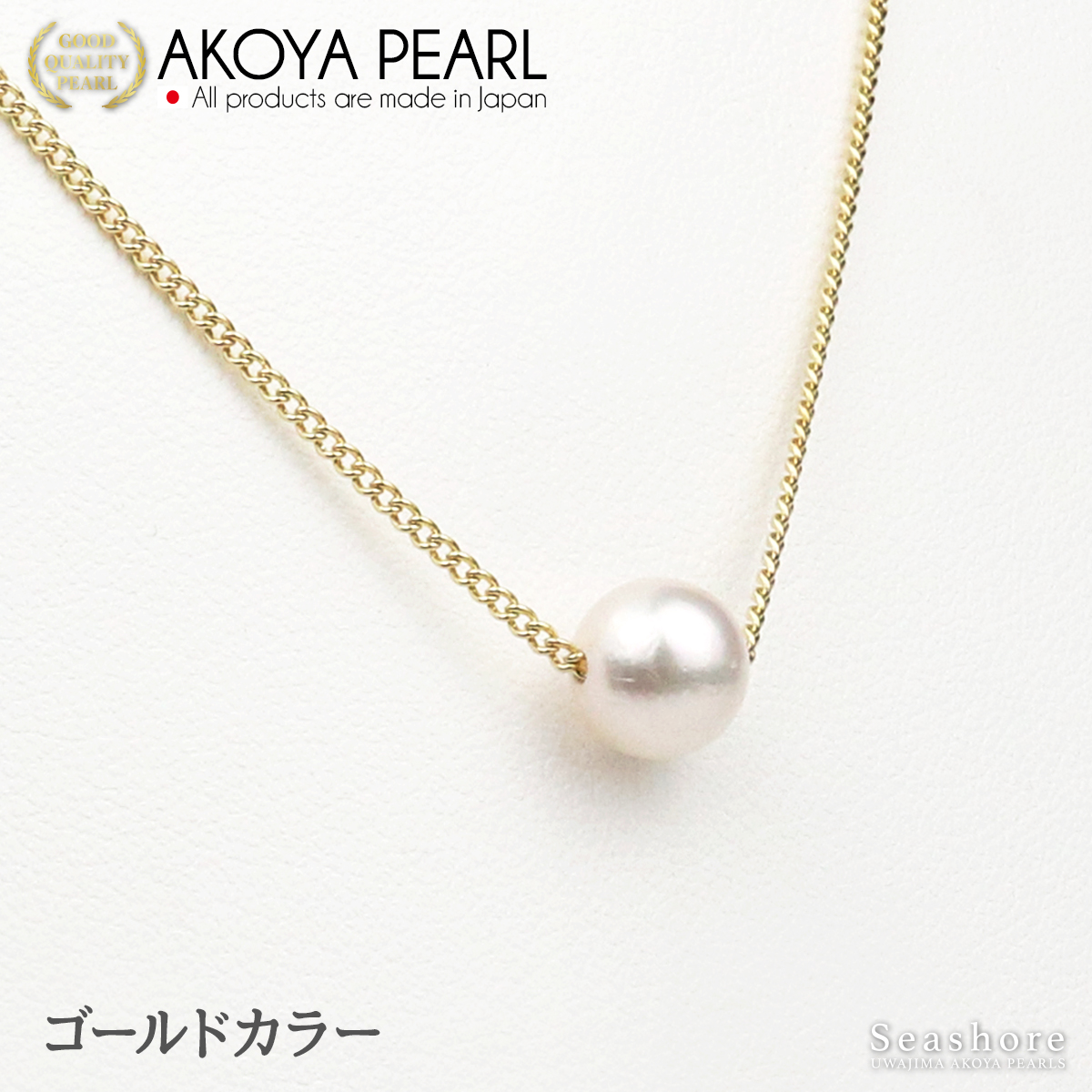 真珠 一粒 ネックレス レディース ホワイト 7.0-8.0mm 真鍮 全３色 当店発送 あこや アコヤ パール
