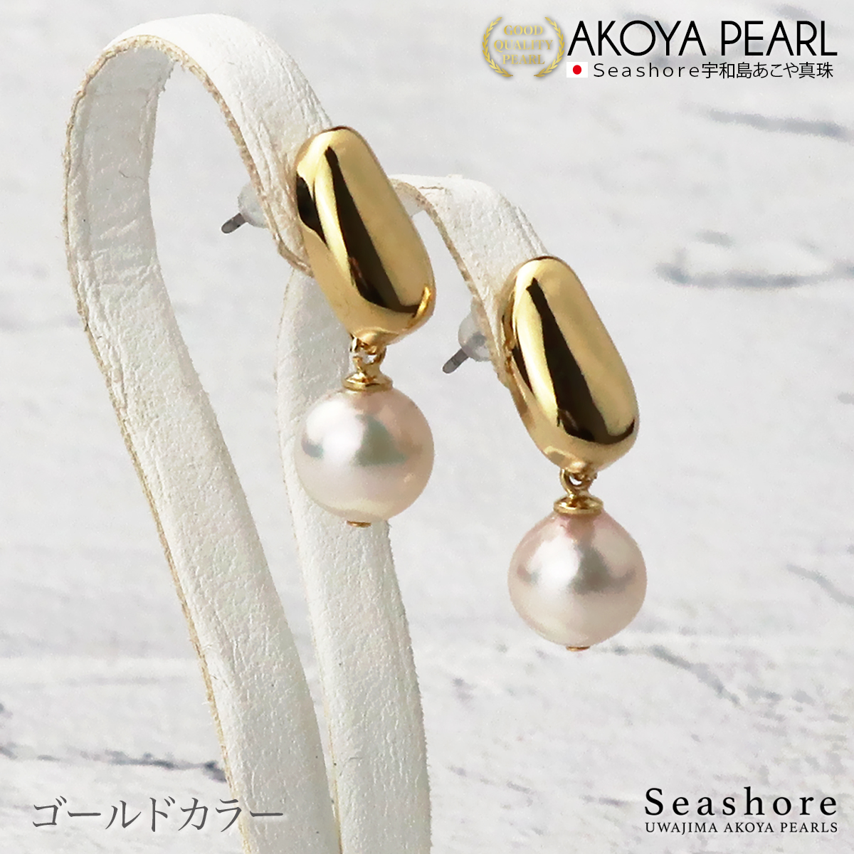 Seashore 宇和島あこや真珠 アコヤ真珠 ピアス レディース ゴールド