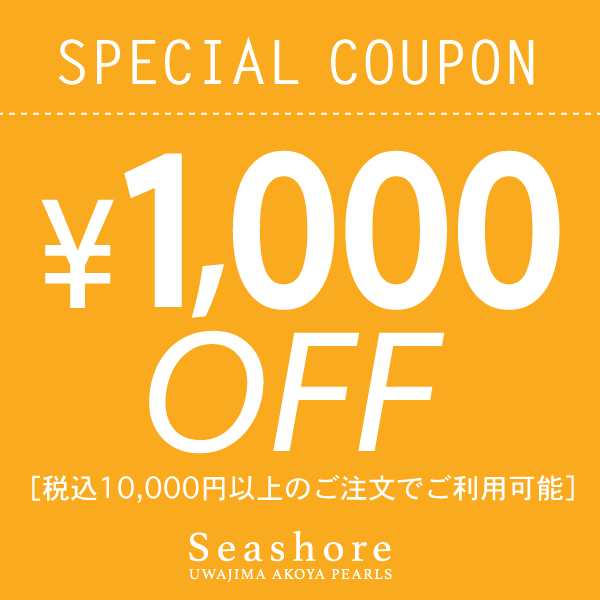 Seashore 宇和島あこや真珠の「10,000円以上ご注文で1,000円OFF！PayPay祭で使える夏の特別クーポン」のクーポン