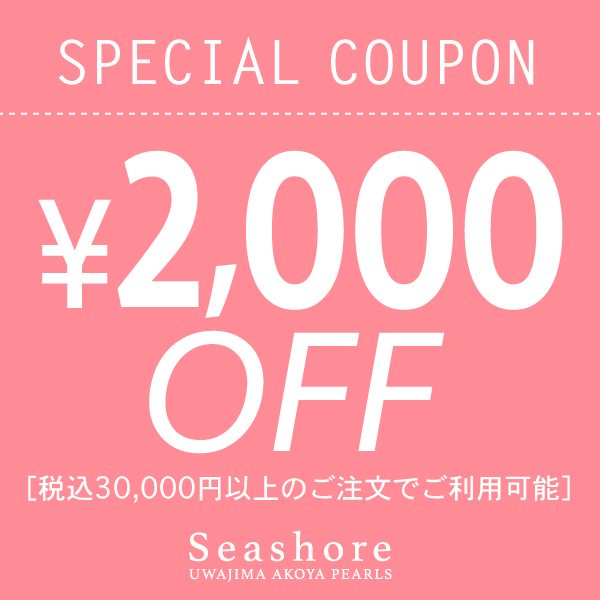 Seashore 宇和島あこや真珠の「30,000円以上ご注文で2,000円OFF！PayPay祭で使える夏の特別クーポン」のクーポン