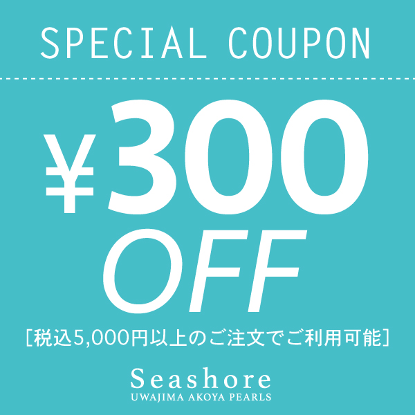 Seashore 宇和島あこや真珠の「5,000円以上ご注文で300円OFF！PayPay祭で使える夏の特別クーポン」のクーポン