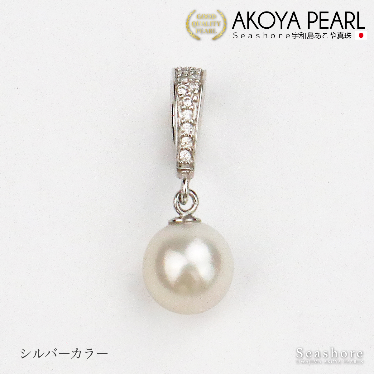 sun様　SALE【新品】あこや真珠　9ミリ　大珠　ペンダントトップ　シルバー Seashore 宇和島あこや真珠 真珠 ペンダントトップ バチカン