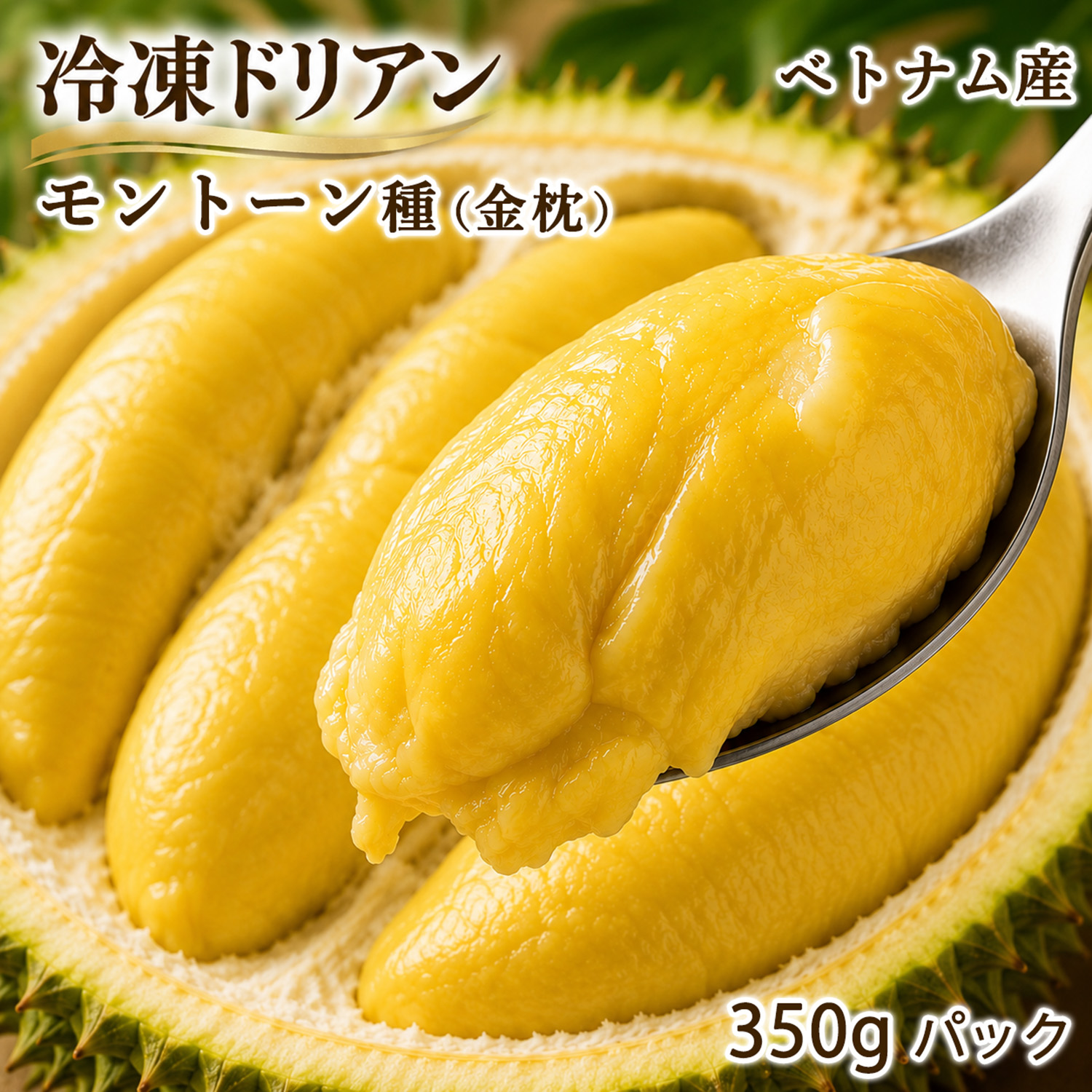冷凍ドリアン ベトナム産 モントーン種（金枕）果肉 700g (350g×2