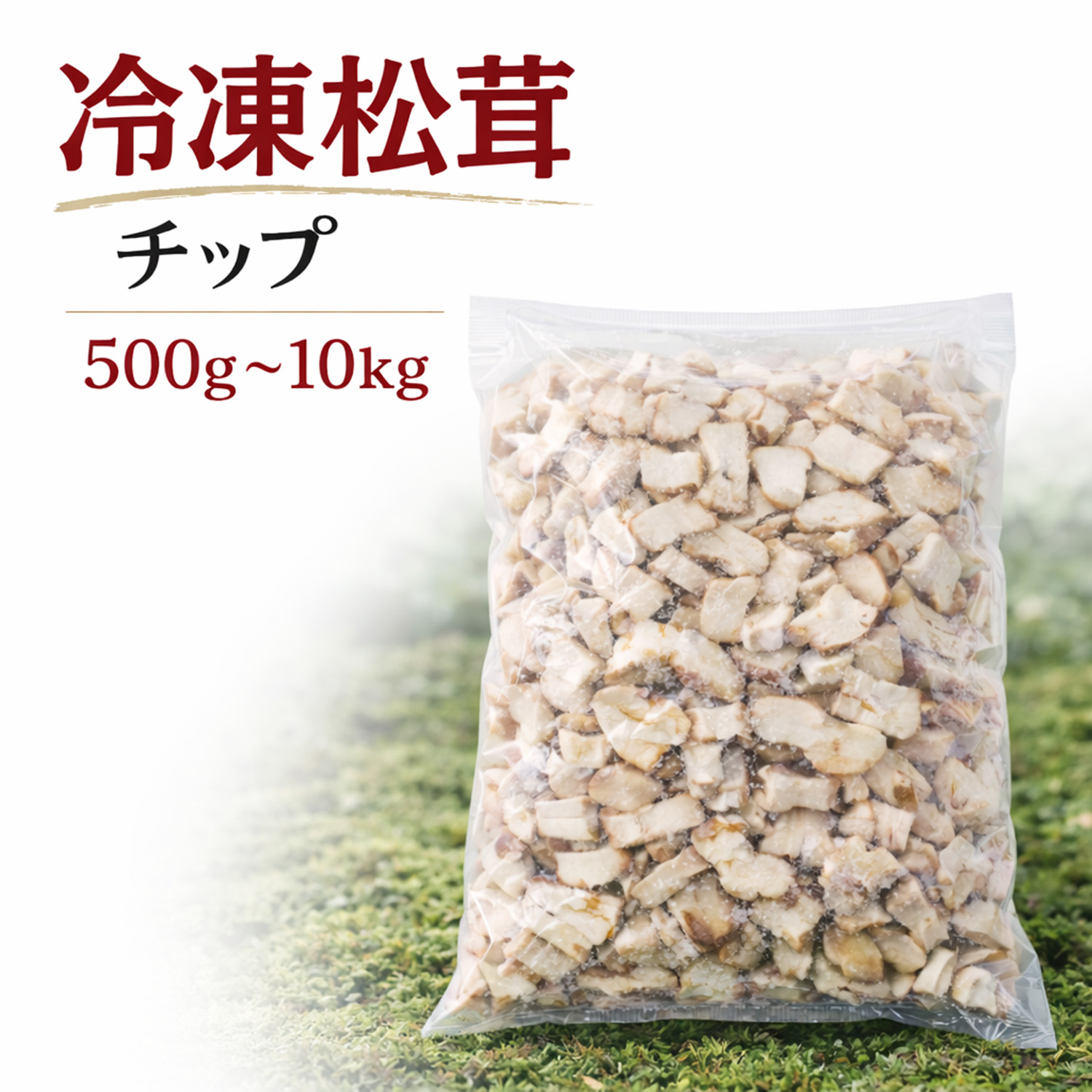 松茸 冷凍 約2kg ホール・スライス・刻みチップ｜中国産 急速冷凍