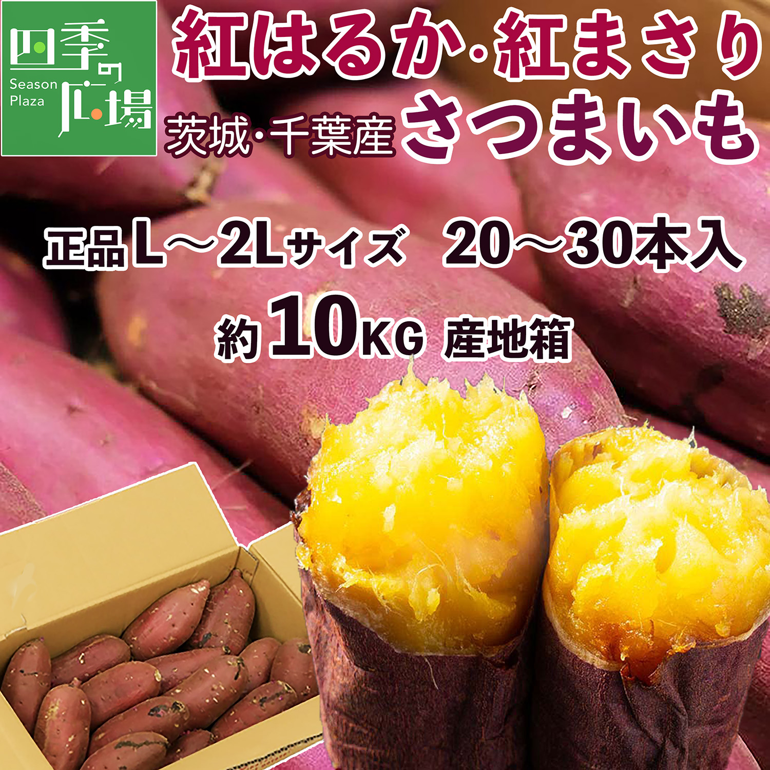 さつまいも 紅はるか 紅まさり 10kg 産地箱 S〜2L 秀品｜茨城 千葉県産
