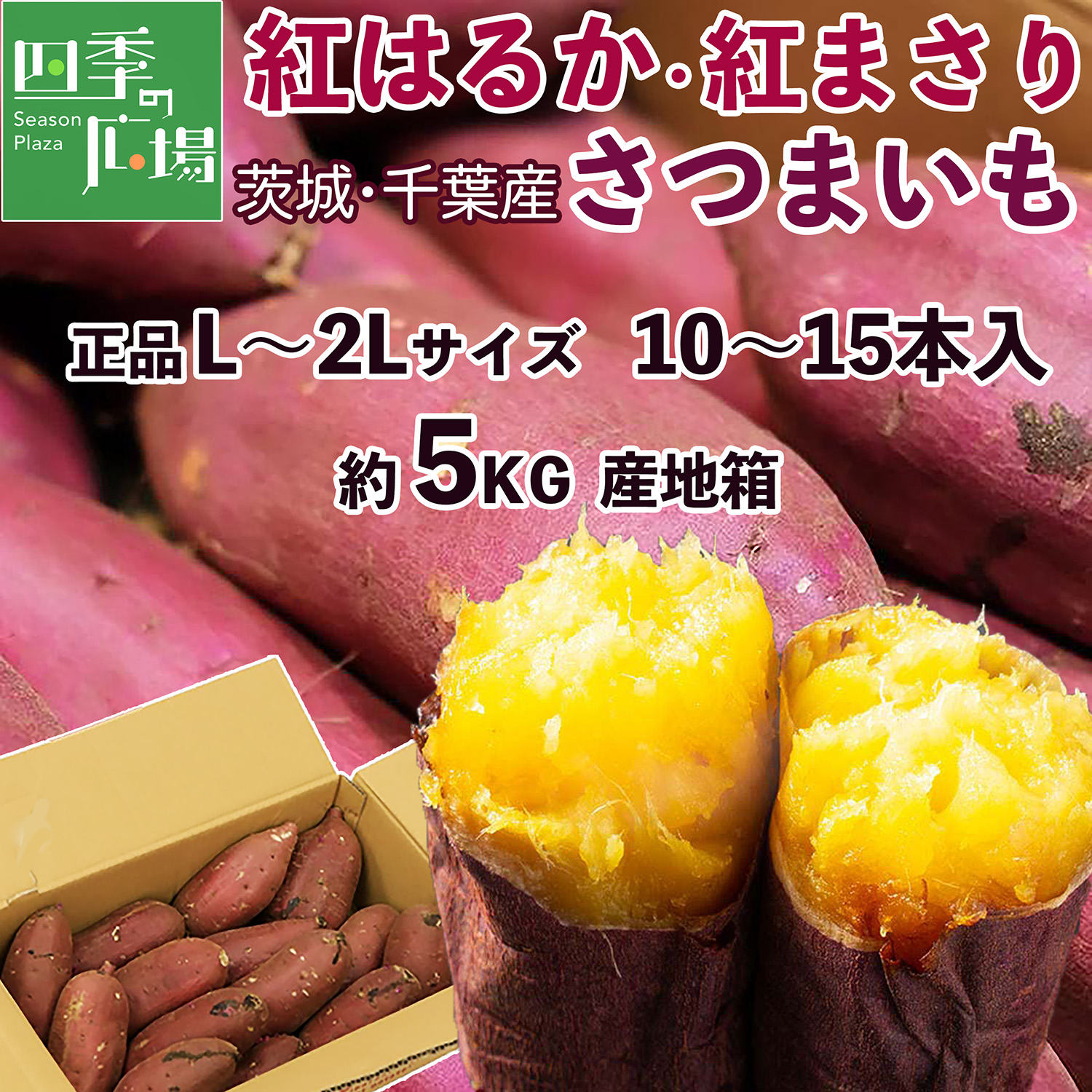 さつまいも 紅はるか 紅まさり 5kg 産地箱 S/M/L 秀品｜茨城 千葉県産