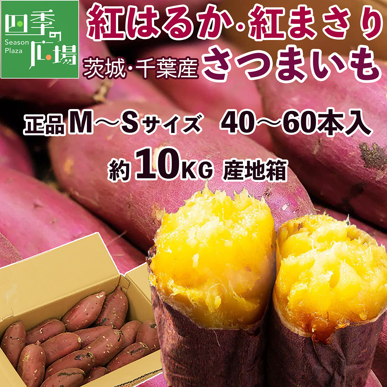 さつまいも 紅はるか 紅まさり 10kg 産地箱 S〜2L 秀品｜茨城 千葉県産