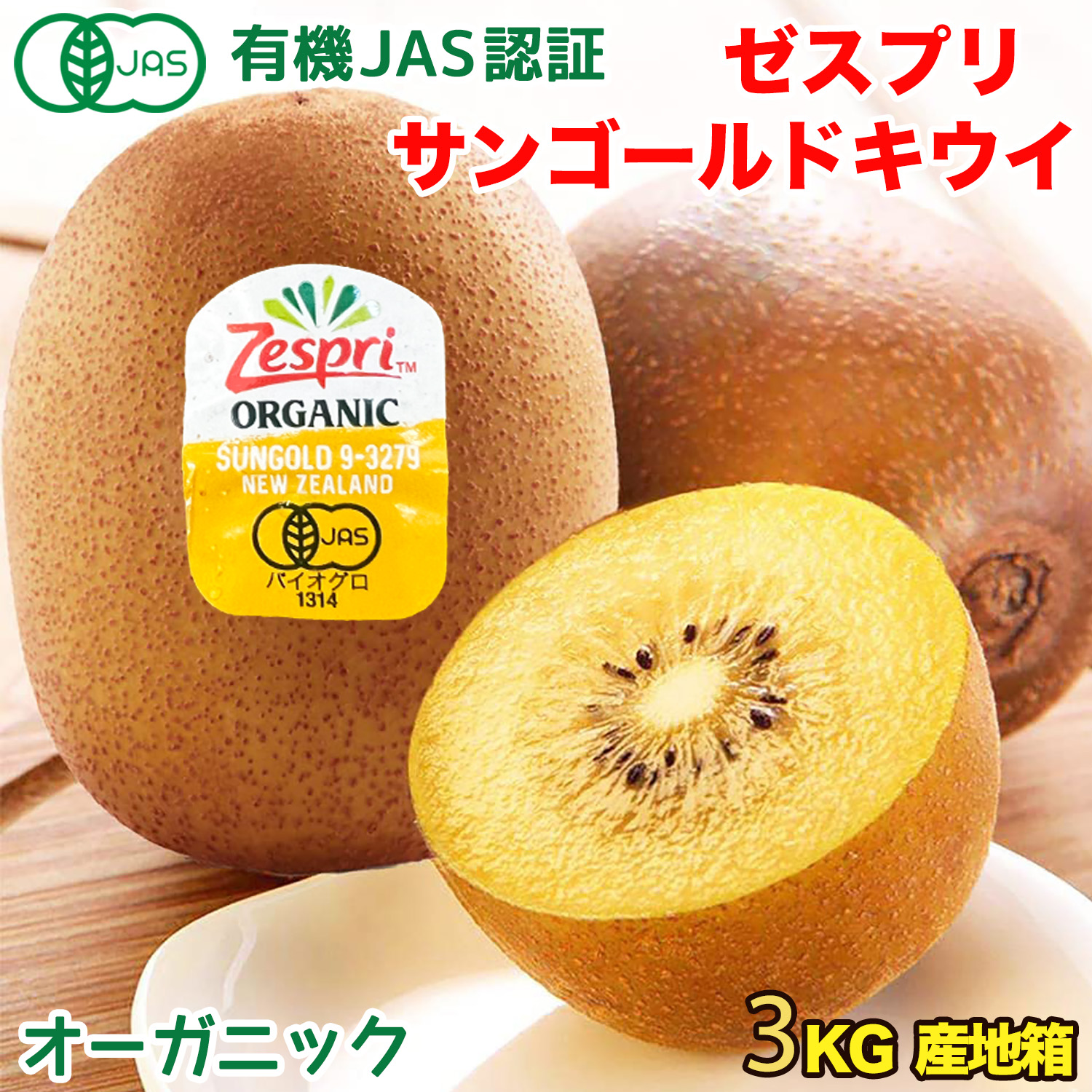 有機JAS認証＞ゼスプリ オーガニック サンゴールドキウイ 約3kg（22~30