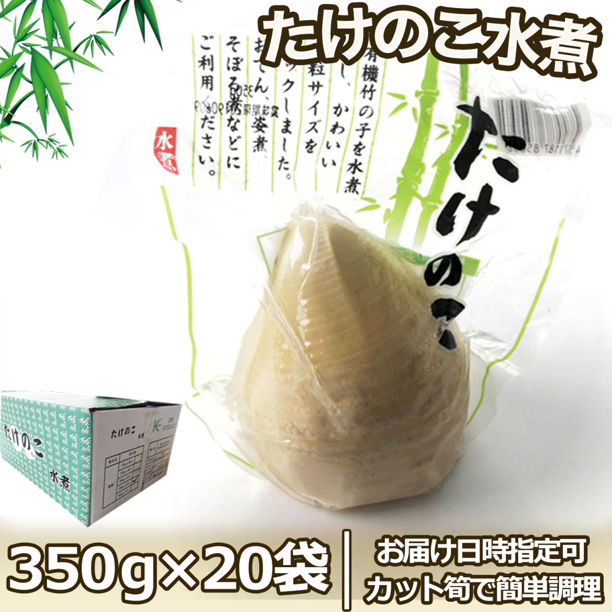 真空たけのこ水煮 350g×20袋 約7kg 産地箱｜業務用まとめ買い 中国産