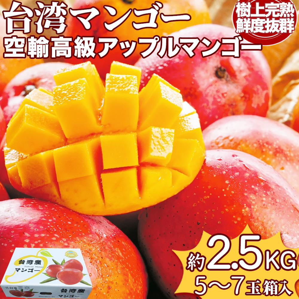 完熟台湾マンゴー 約5kg（8〜12玉入）大玉 空輸 特選最上級 化粧箱