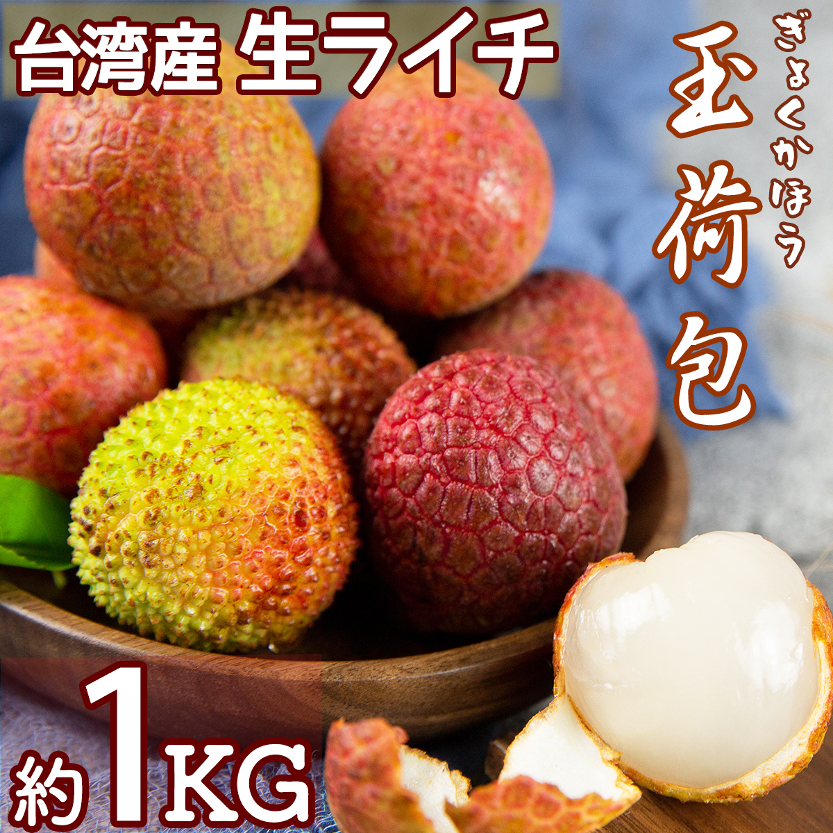 完璧 沖縄県産ライチ 玉荷包 約300g×２パック agapeeurope.org