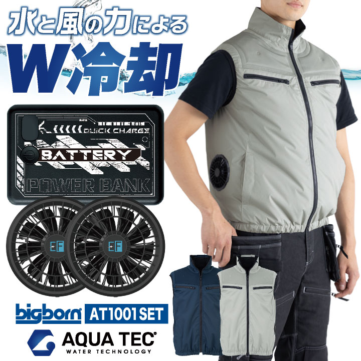 bigborn（ビッグボーン） 空調ベスト バッテリー ファン 水冷服 水冷