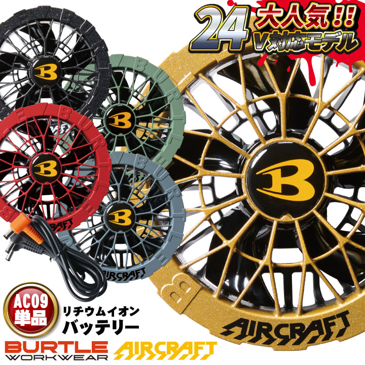バートル ファンユニット 単品 24V対応 エアークラフト 空調作業服