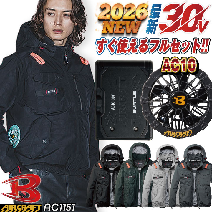 BURTLE（バートル） (2026年30V新作) 空調作業服 AIRCRAFT フルセット