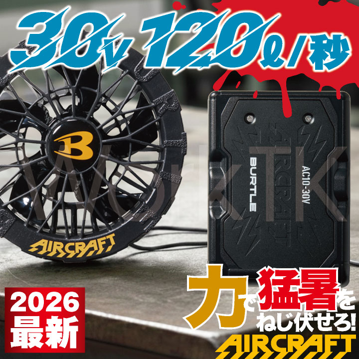 BURTLE（バートル） (2026年30V新作) 空調作業服 AIRCRAFT フルセット