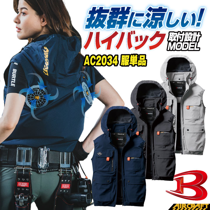 BURTLE（バートル） 空調作業服 ハイバックファン ベスト 春夏 メンズ