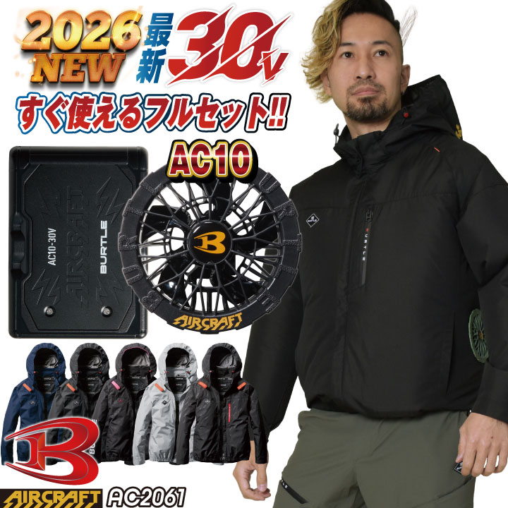 2026年30V新作) バートル 空調作業服 AIRCRAFT フルセット 長袖