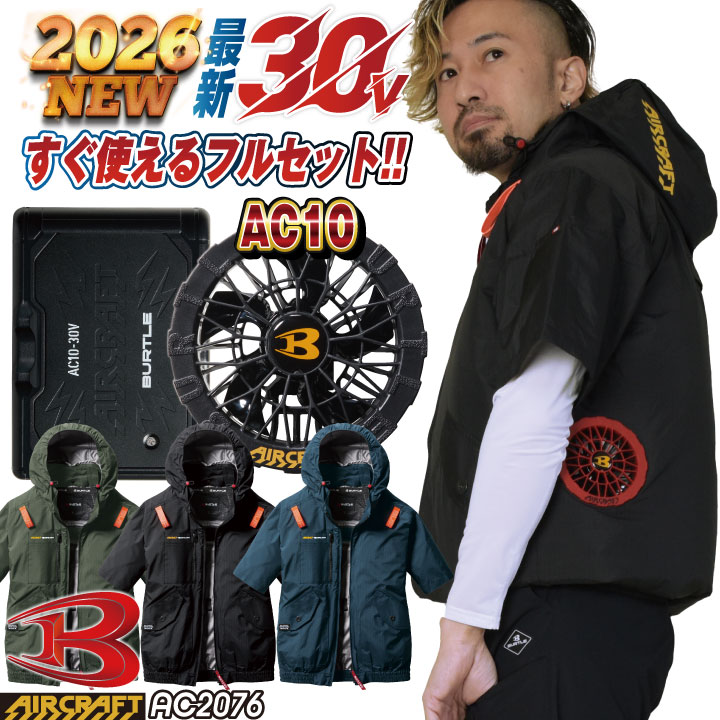 2026年30V新作) バートル 空調作業服 AIRCRAFT フルセット 半袖