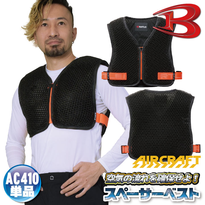 BURTLE バートル エアークラフトベスト(ユニセックス) 春夏用 スティーb バートル 空調作業服スペーサーベスト エアークラフト AIRCRAFT 春夏