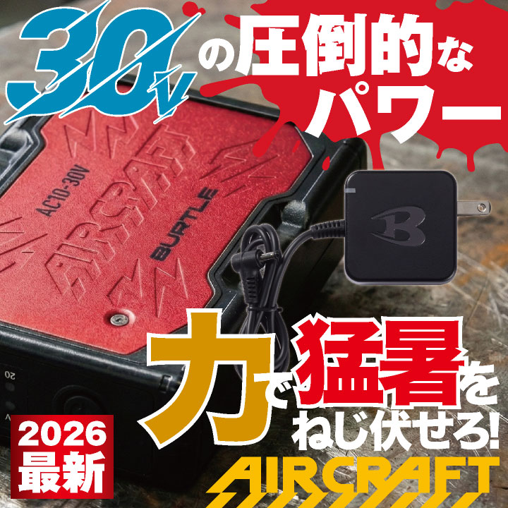 2026年30V在庫有・即納) バートル 30V バッテリー エアークラフト 春夏