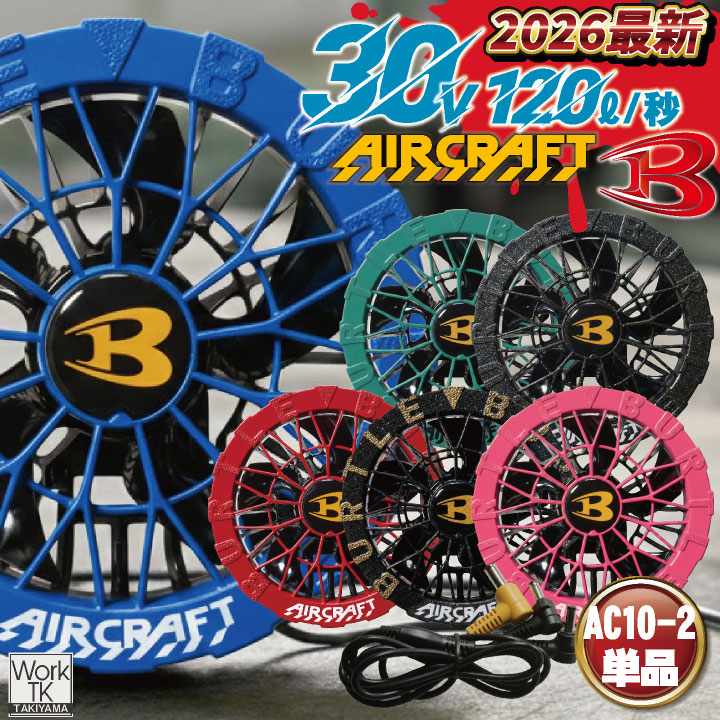 2026年30V新作) バートル カラーファン 30V対応 エアークラフト