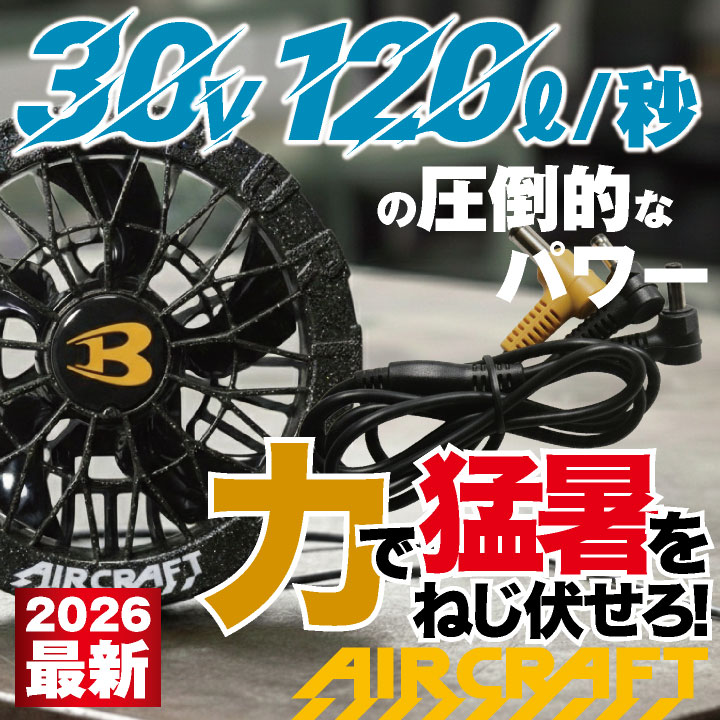 2026年30V新作) バートル カラーファン 30V対応 エアークラフト