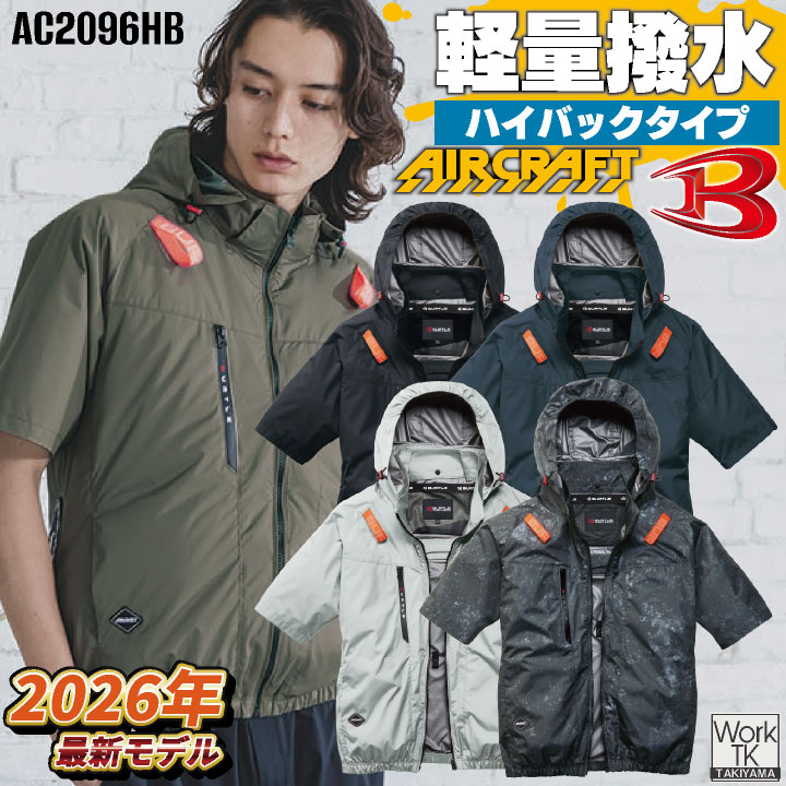 2026年新作) AC2096HB バートル 半袖空調作業服 ハイバック 単品