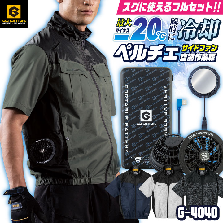 コーコス ペルチェ空調作業服セット GLADIATOR 春夏 メンズ レディース