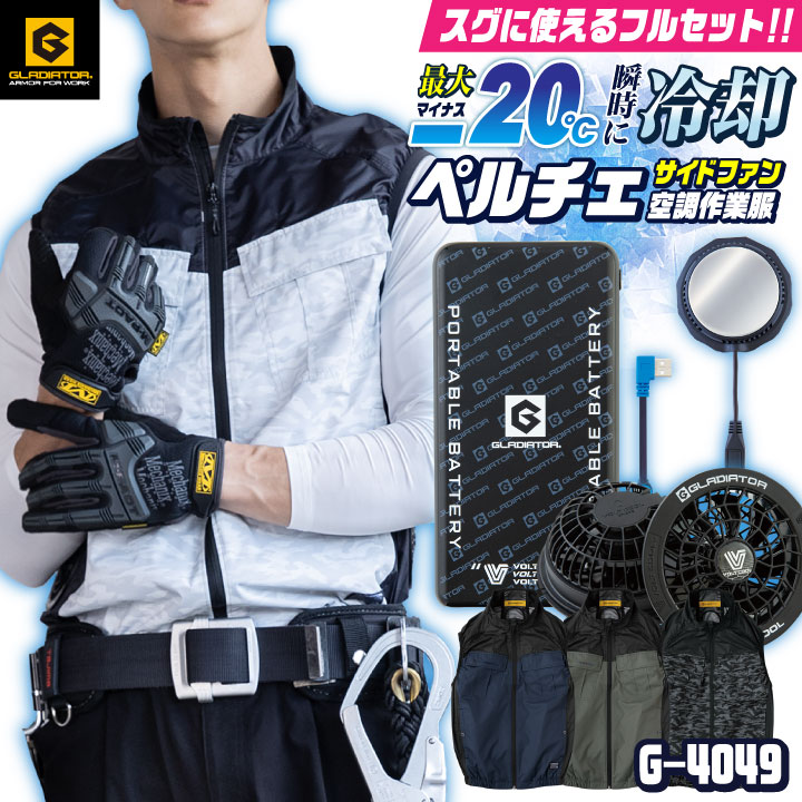 コーコス ペルチェ空調作業服セット GLADIATOR 春夏 メンズ レディース