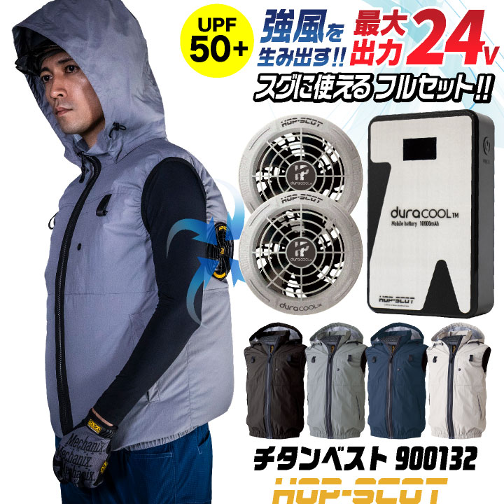 【未使用】空調作業服 ベスト WZ HOP SCOT ファン＆バッテリーセット CUC HOP-SCOT 空調ベスト 24V ファン バッテリー セット フード付