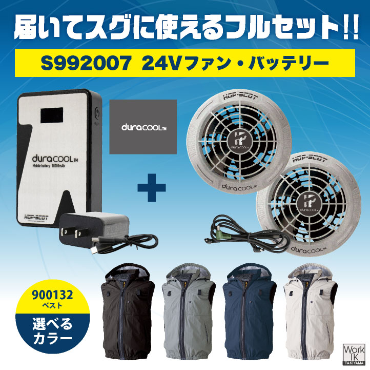【未使用】空調作業服 ベスト WZ HOP SCOT ファン＆バッテリーセット CUC HOP-SCOT 空調ベスト 24V ファン バッテリー セット フード付