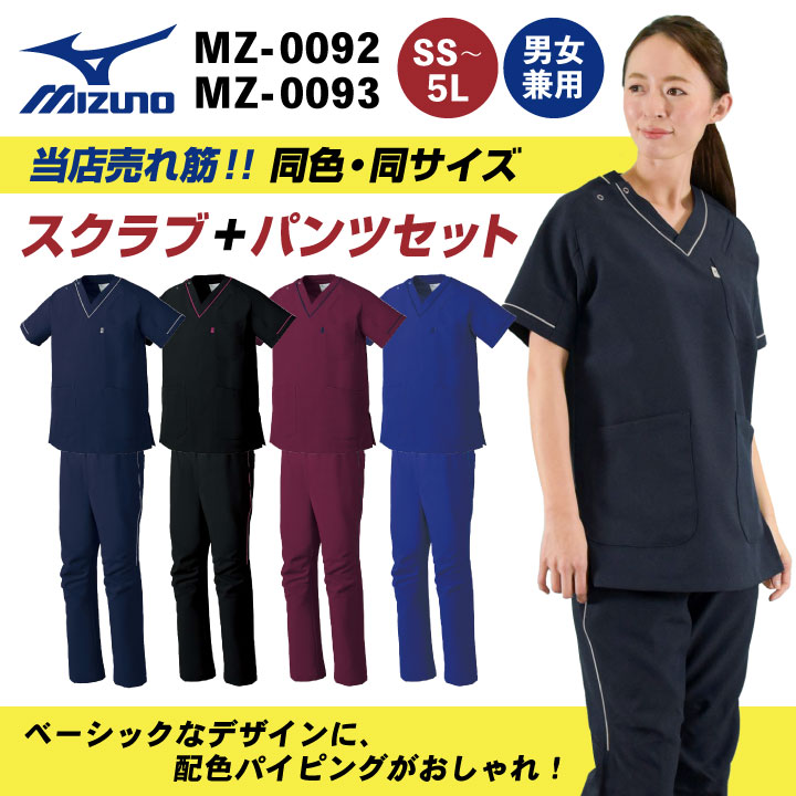 上下セット) ミズノ MIZUNO スクラブ 白衣 医療 レディース メンズ