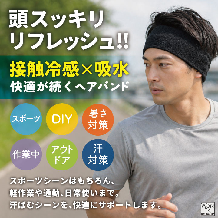 即日出荷] 福徳産業 ヘアバンド 接触冷感 冷感グッズ 熱中症対策 暑さ